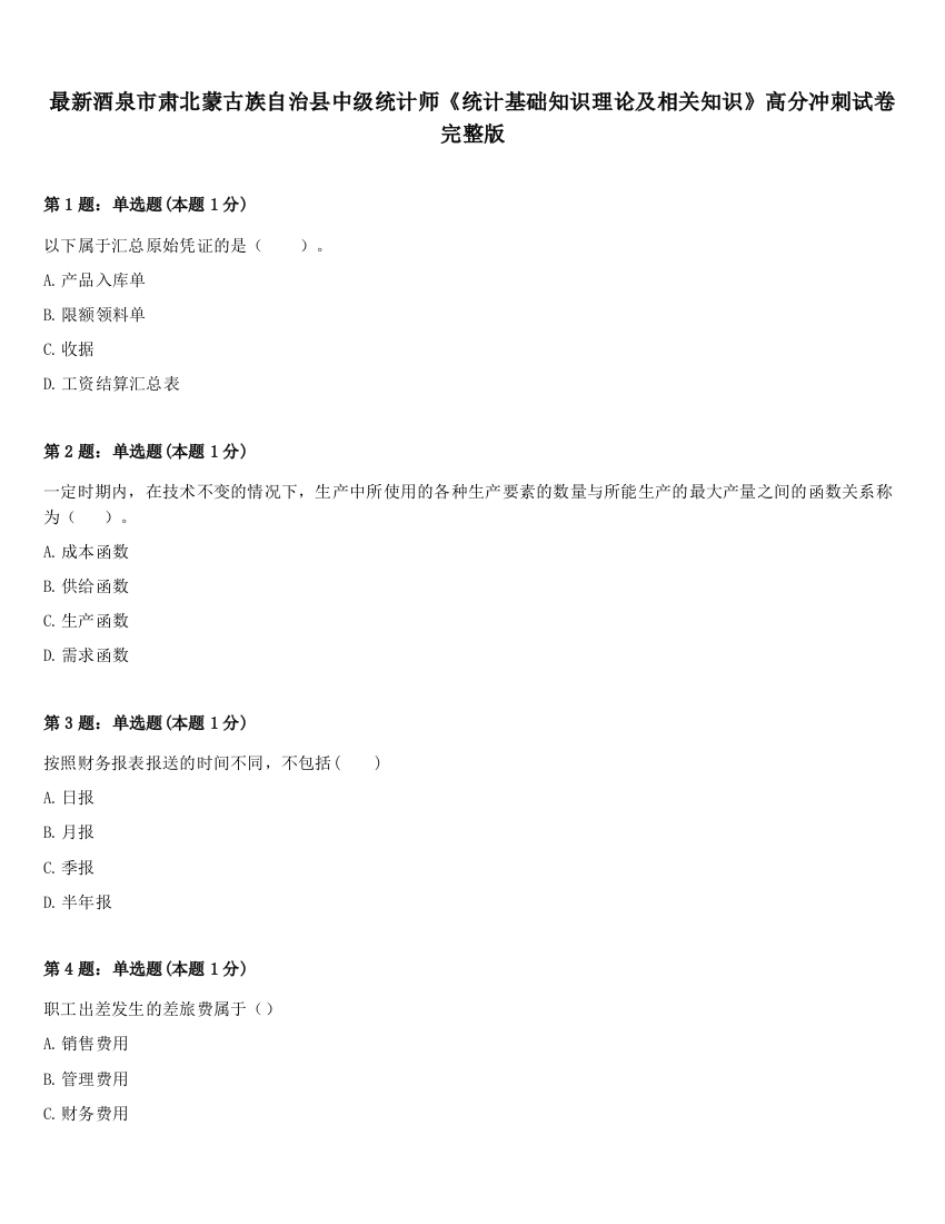 最新酒泉市肃北蒙古族自治县中级统计师《统计基础知识理论及相关知识》高分冲刺试卷完整版