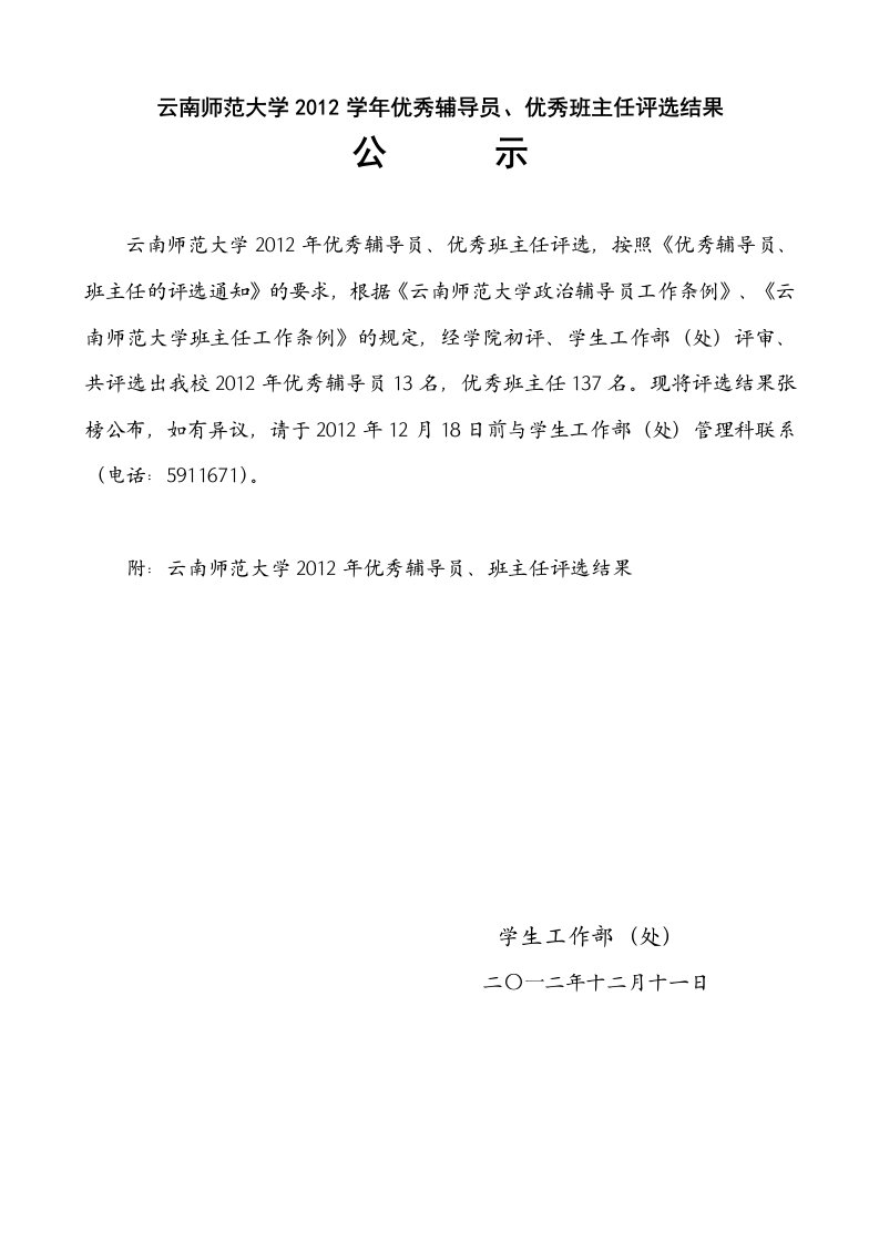 云南师范大学2012学年优秀辅导员、优秀班主任评选结果