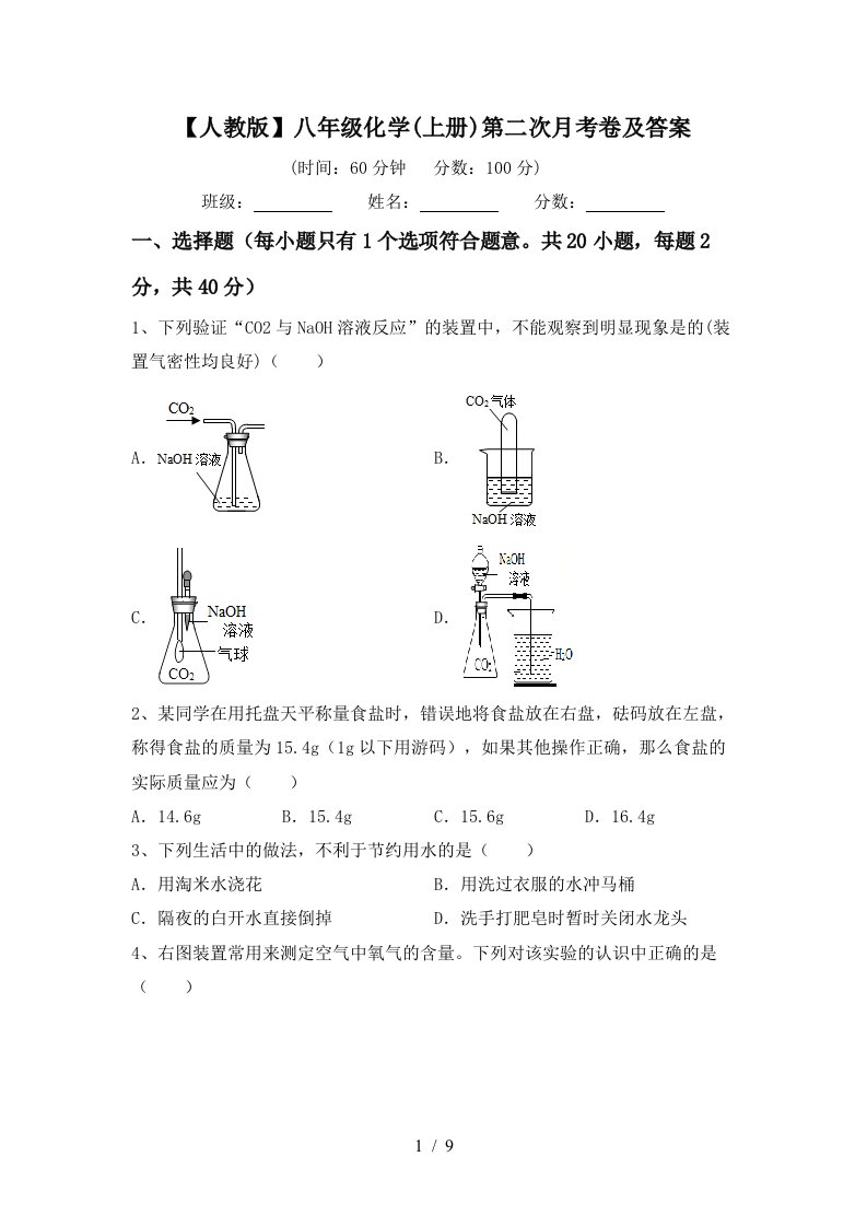 人教版八年级化学上册第二次月考卷及答案