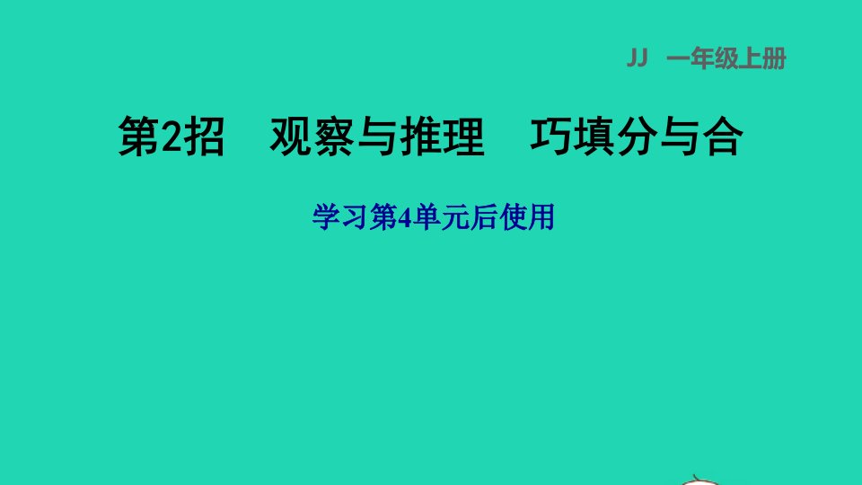 2021一年级数学上册四合与分第2招观察与推理巧填分与合课件冀教版