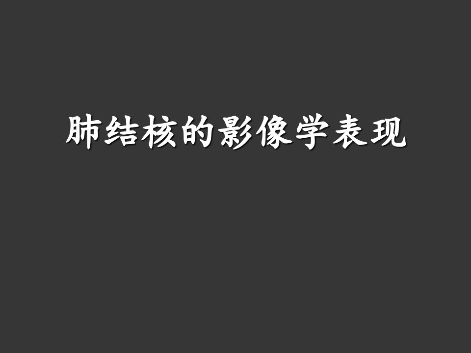 肺结核影像学表现