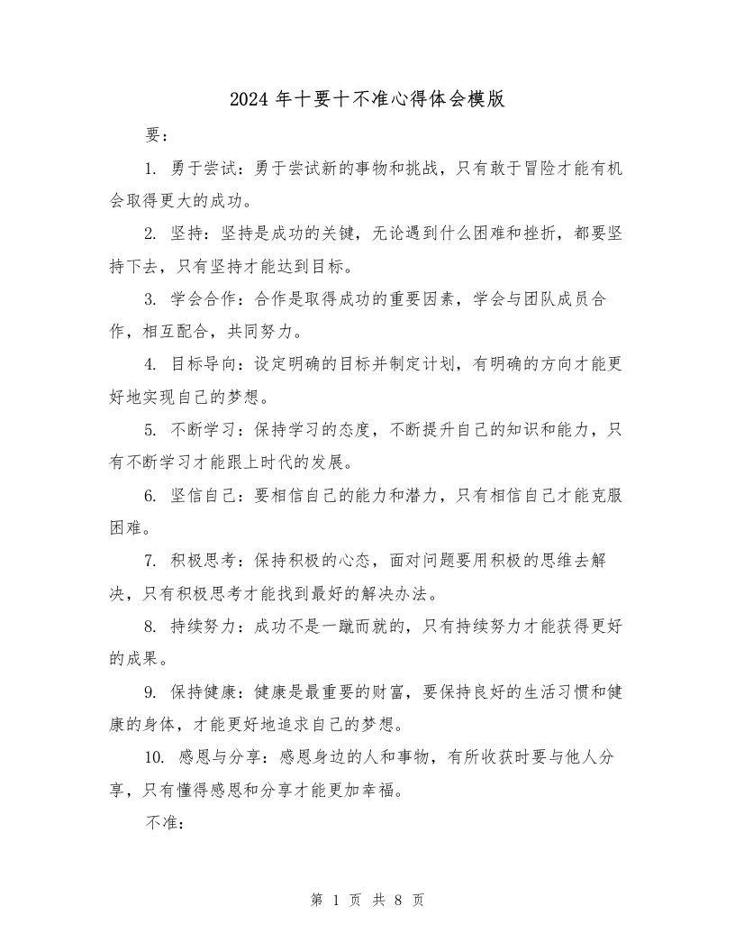 2024年十要十不准心得体会模版（3篇）