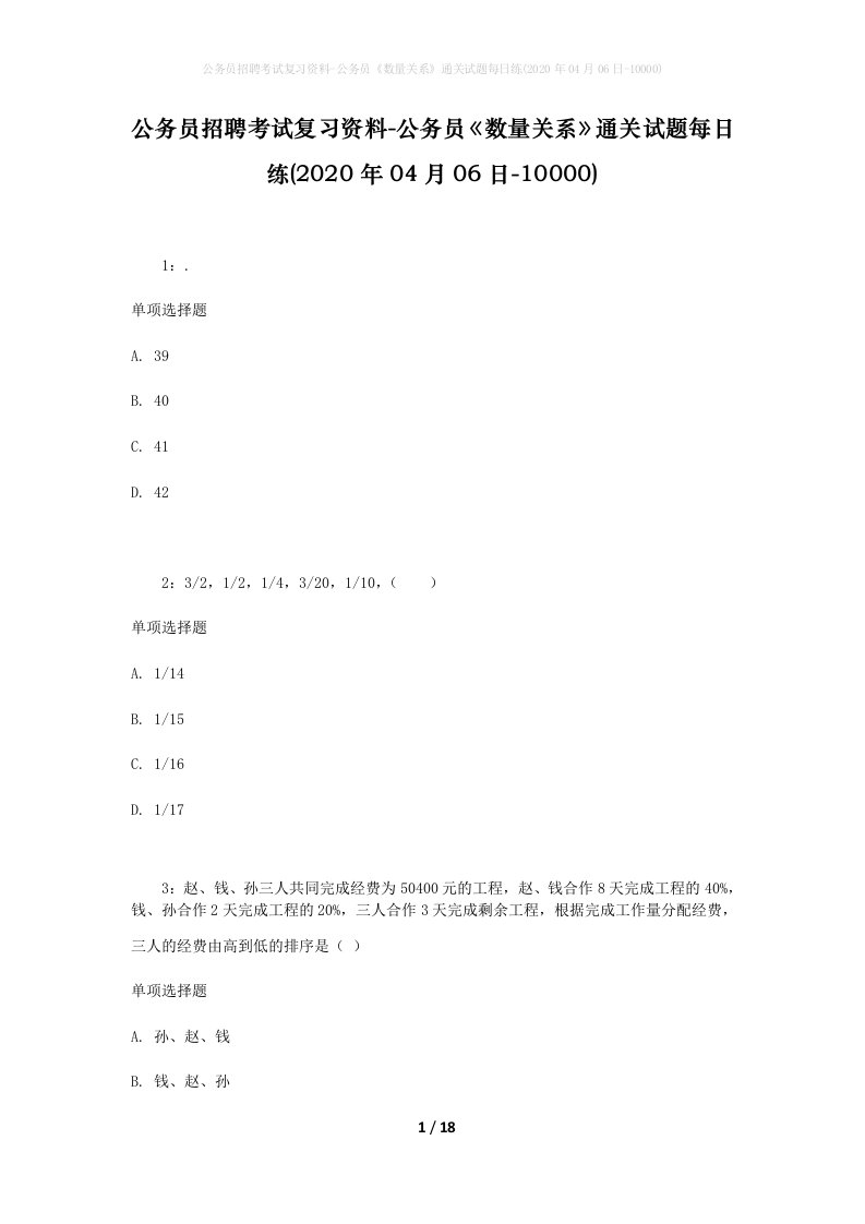 公务员招聘考试复习资料-公务员数量关系通关试题每日练2020年04月06日-10000