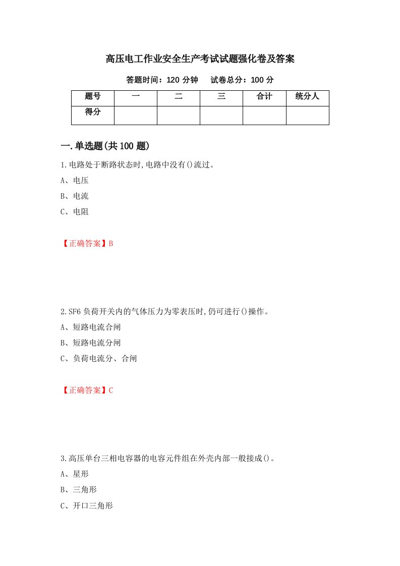 高压电工作业安全生产考试试题强化卷及答案第70版