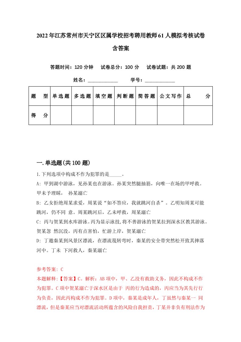 2022年江苏常州市天宁区区属学校招考聘用教师61人模拟考核试卷含答案7