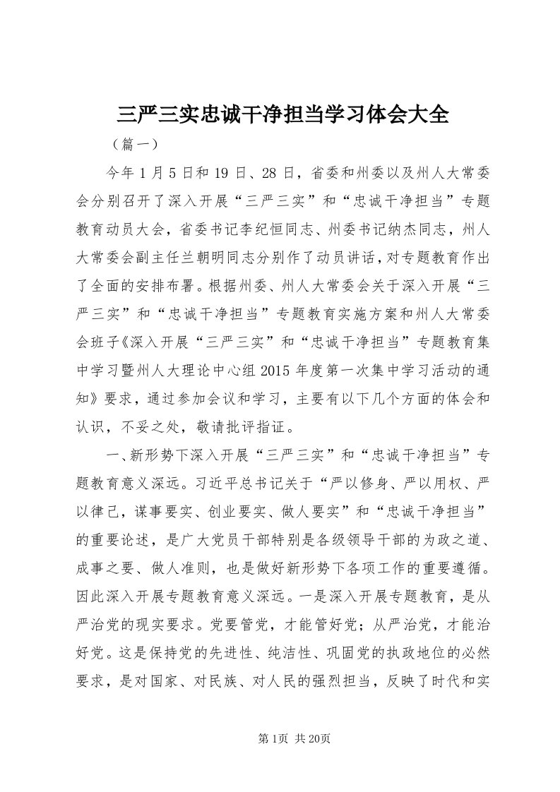 5三严三实忠诚干净担当学习体会大全