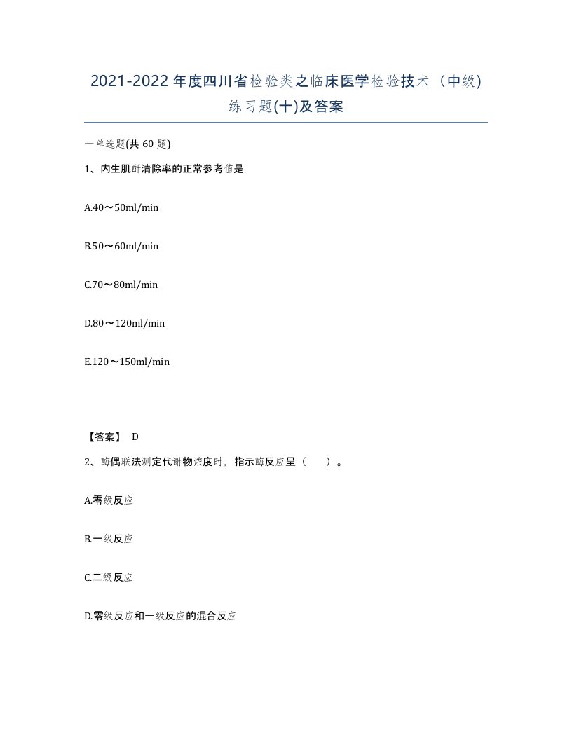 2021-2022年度四川省检验类之临床医学检验技术中级练习题十及答案