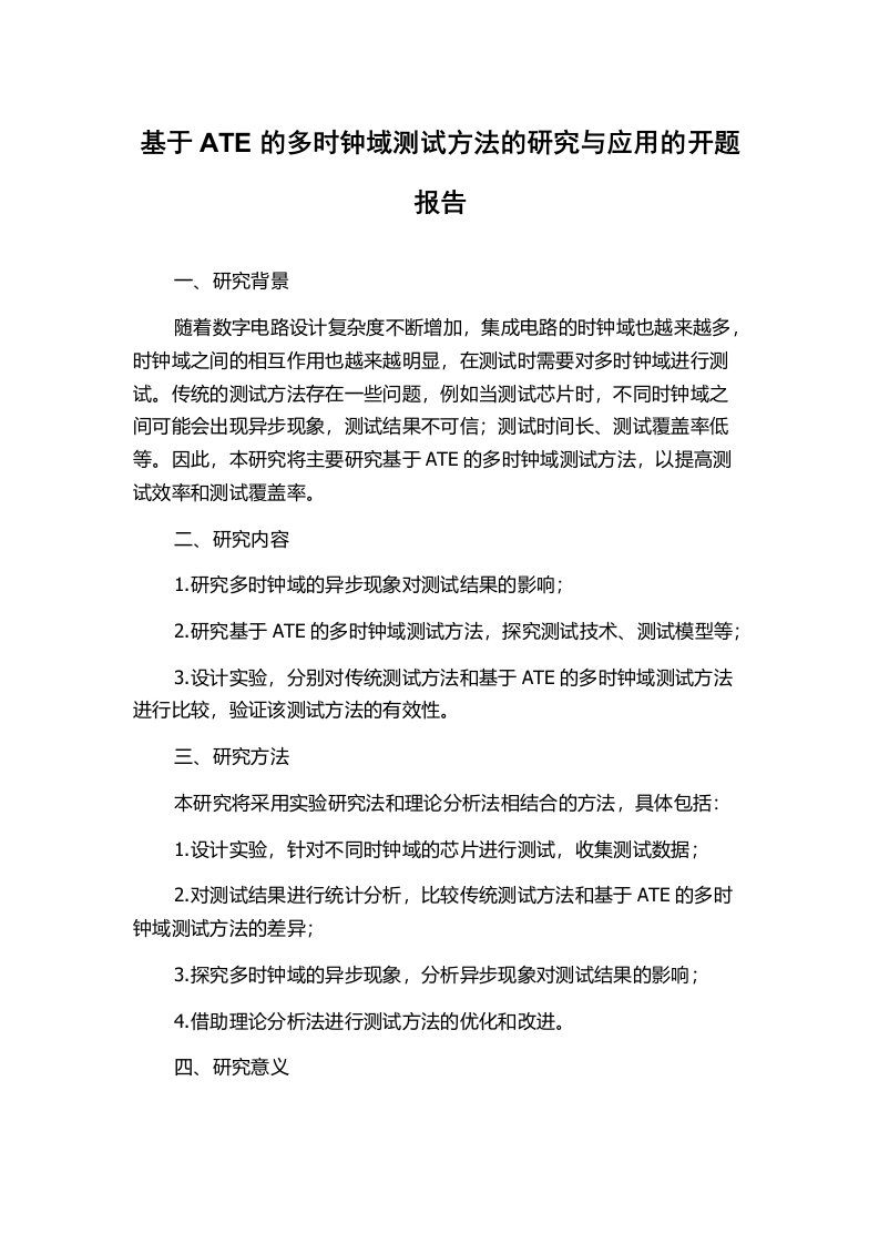 基于ATE的多时钟域测试方法的研究与应用的开题报告