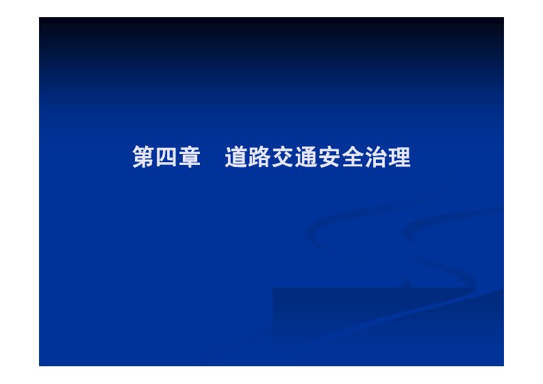 第四章道路交通安全治理(1)-事故多发点的鉴定方法