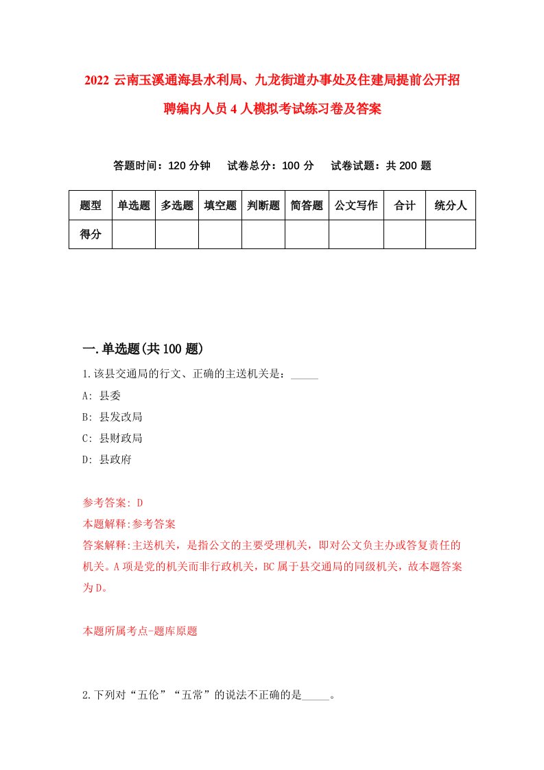 2022云南玉溪通海县水利局九龙街道办事处及住建局提前公开招聘编内人员4人模拟考试练习卷及答案2