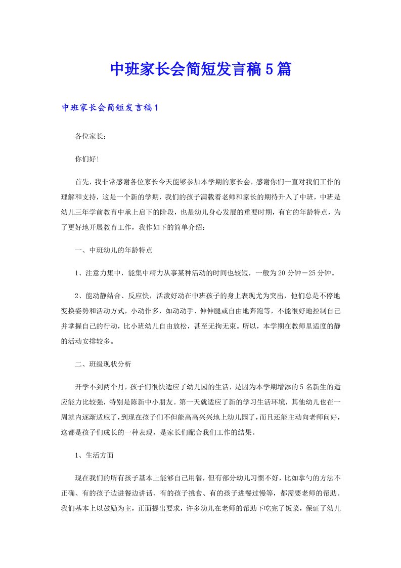 中班家长会简短发言稿5篇