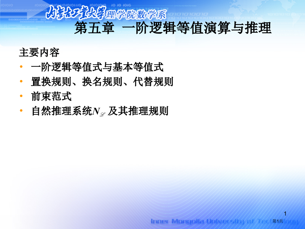 离散数学一阶逻辑等值演算与推理省公开课一等奖全国示范课微课金奖PPT课件