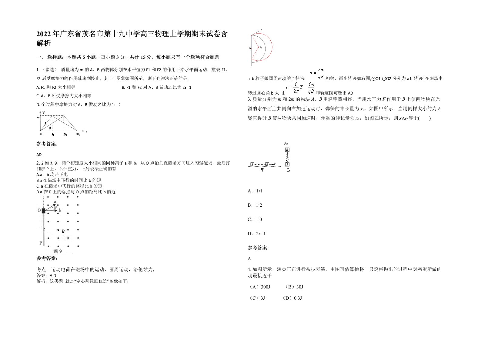 2022年广东省茂名市第十九中学高三物理上学期期末试卷含解析