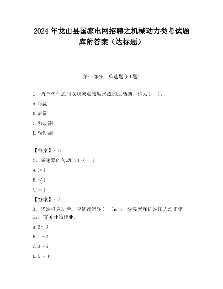 2024年龙山县国家电网招聘之机械动力类考试题库附答案（达标题）