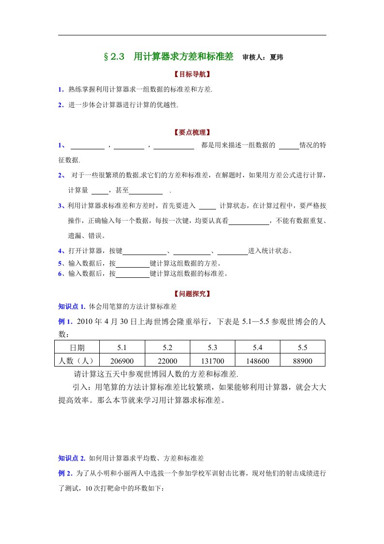 梅岭中学苏科版九上2.3《用计算器求标准差与方差》教案