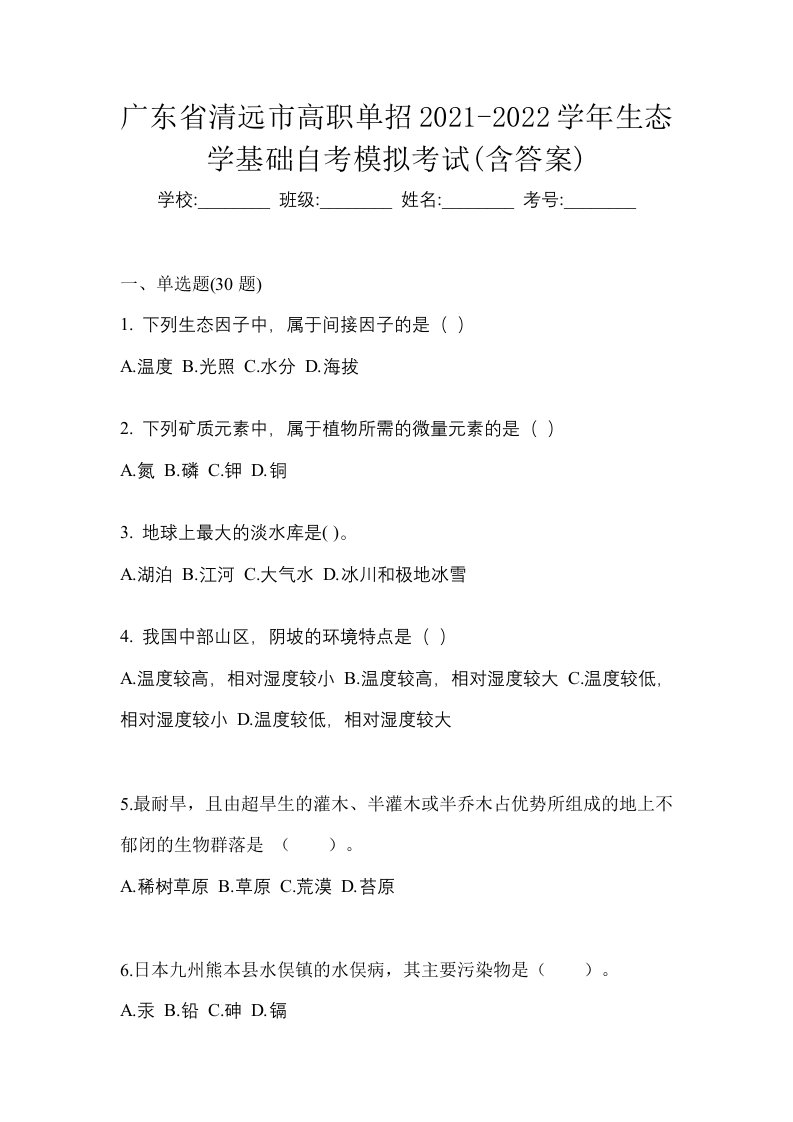 广东省清远市高职单招2021-2022学年生态学基础自考模拟考试含答案