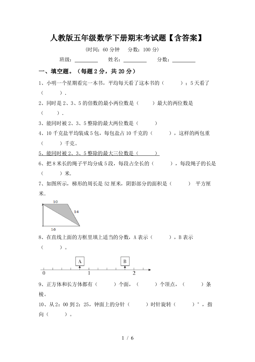 人教版五年级数学下册期末考试题【含答案】