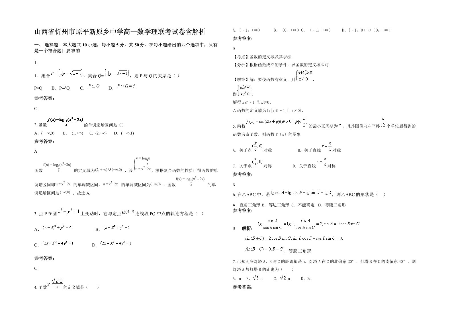 山西省忻州市原平新原乡中学高一数学理联考试卷含解析