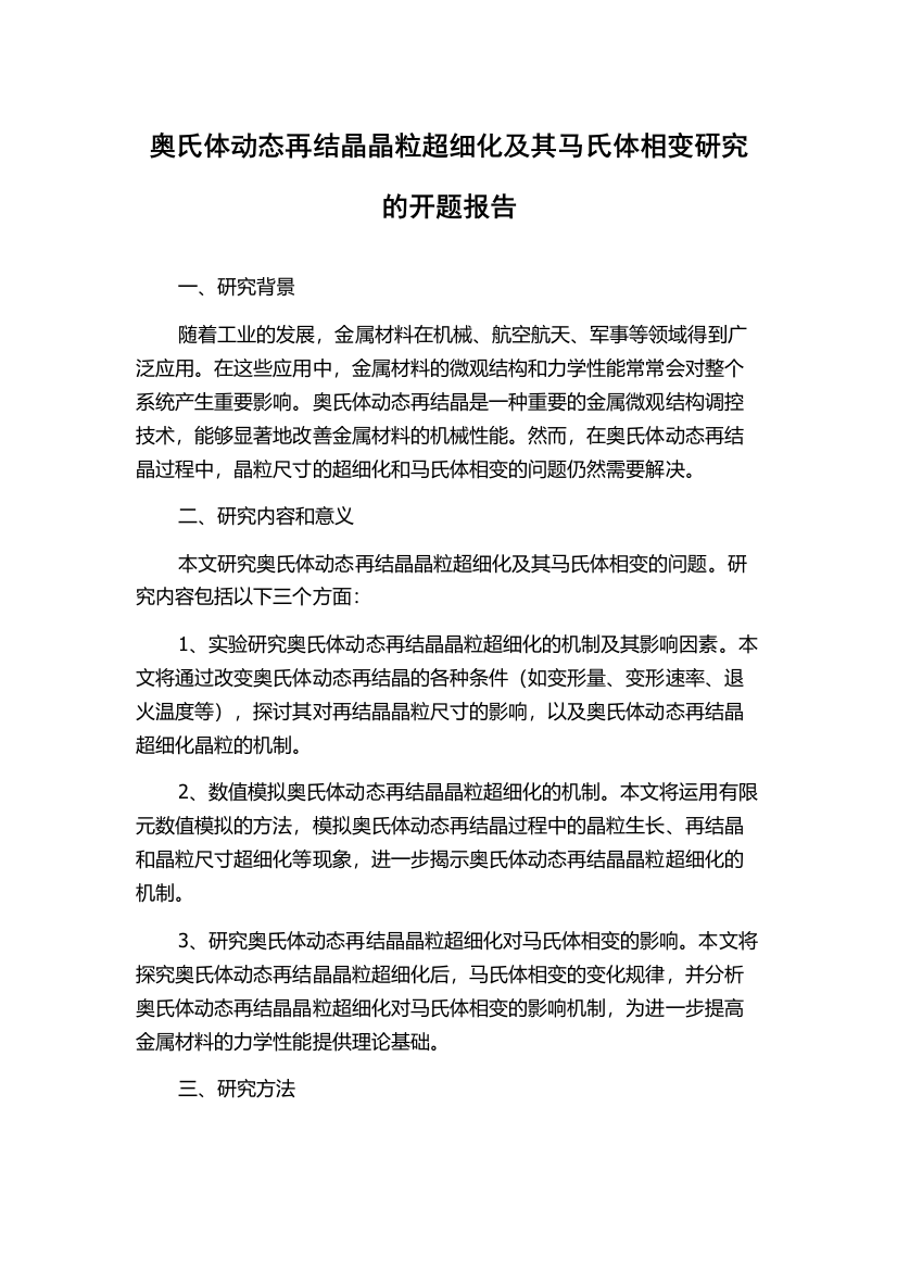 奥氏体动态再结晶晶粒超细化及其马氏体相变研究的开题报告