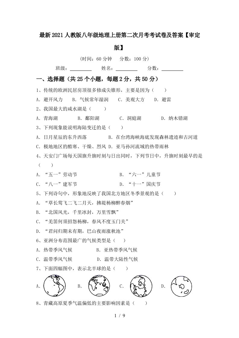 最新2021人教版八年级地理上册第二次月考考试卷及答案审定版