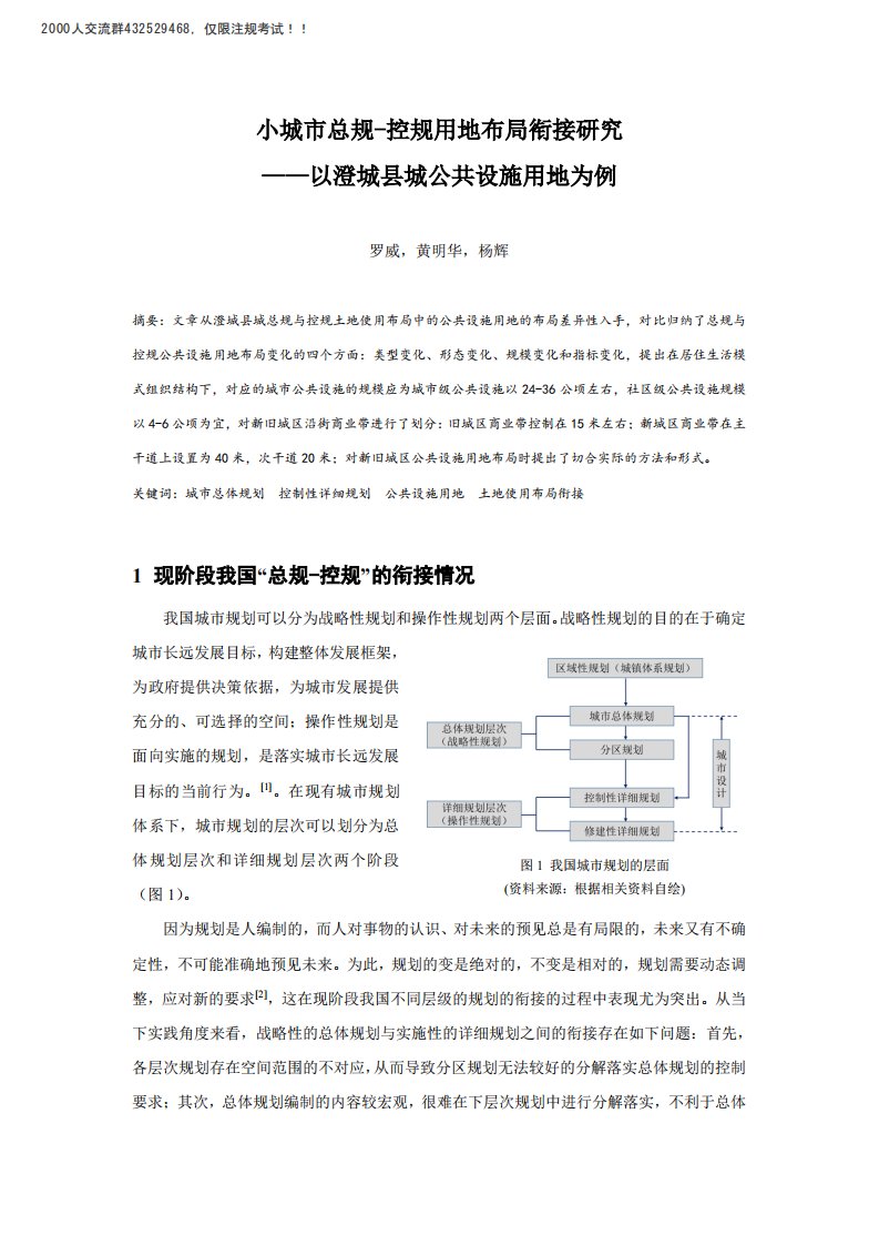 小城市总规—控规用地布局衔接研究——以澄城县城公共设施用地为例