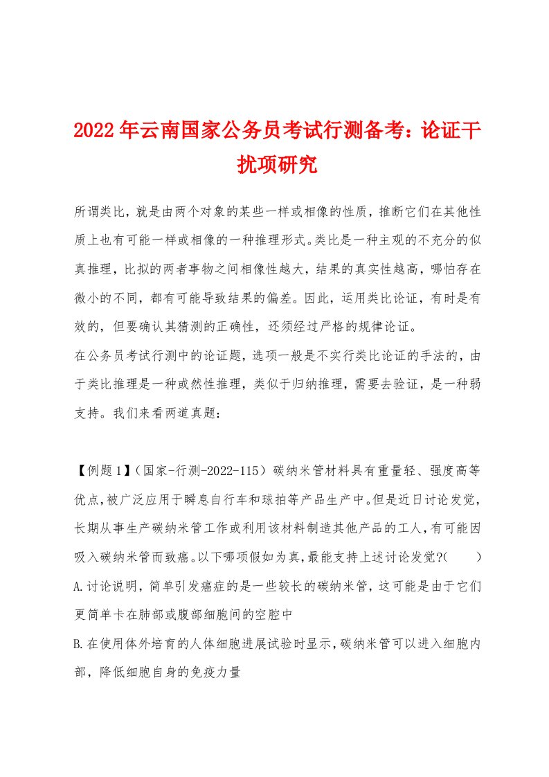 2022年云南国家公务员考试行测备考论证干扰项研究