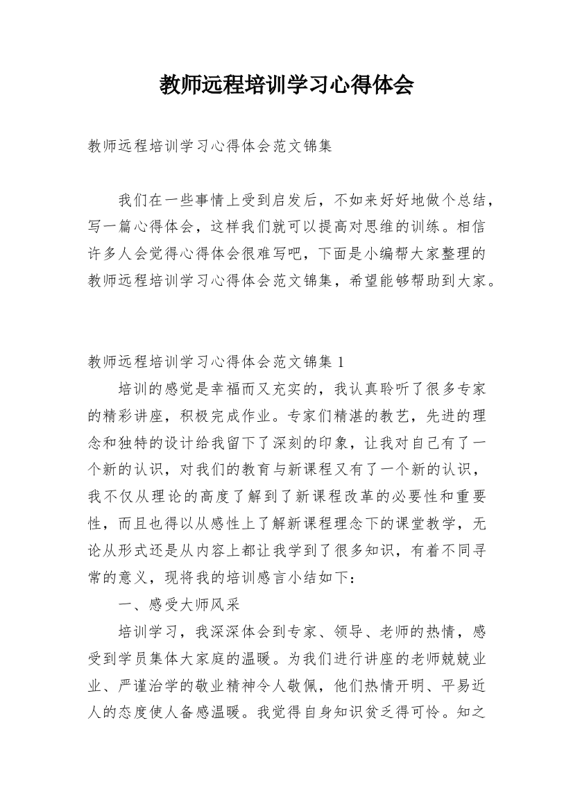 教师远程培训学习心得体会_6