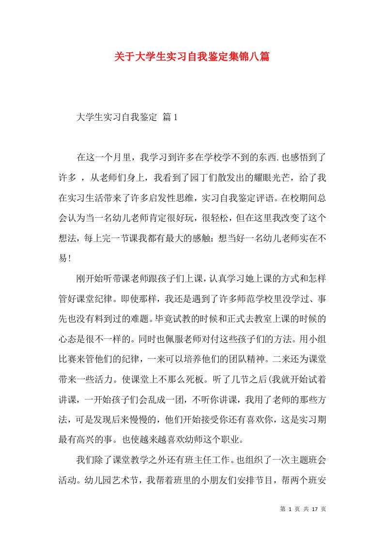 关于大学生实习自我鉴定集锦八篇