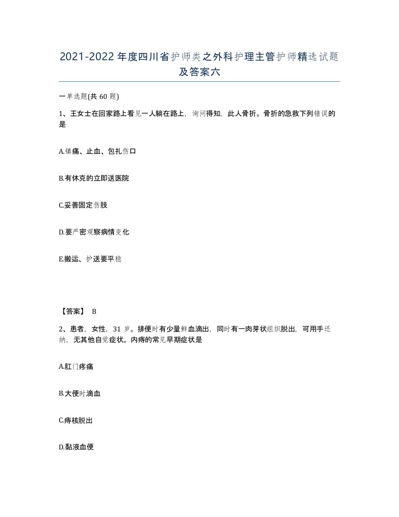 2021-2022年度四川省护师类之外科护理主管护师试题及答案六