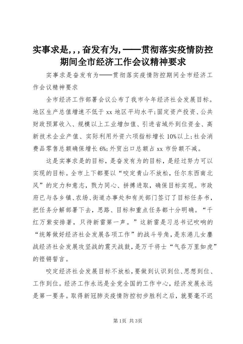 5实事求是,,,奋发有为,──贯彻落实疫情防控期间全市经济工作会议精神要求