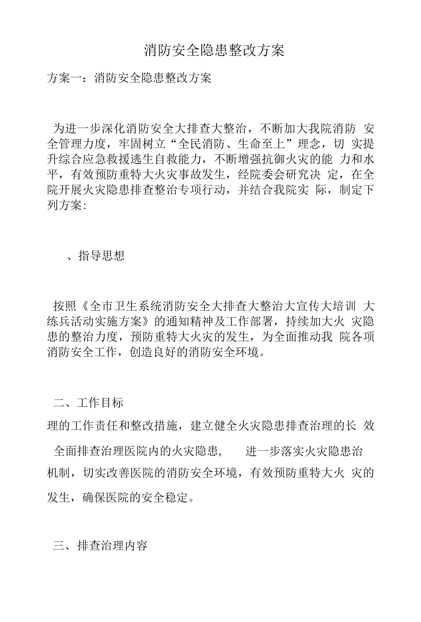 消防安全隐患整改方案