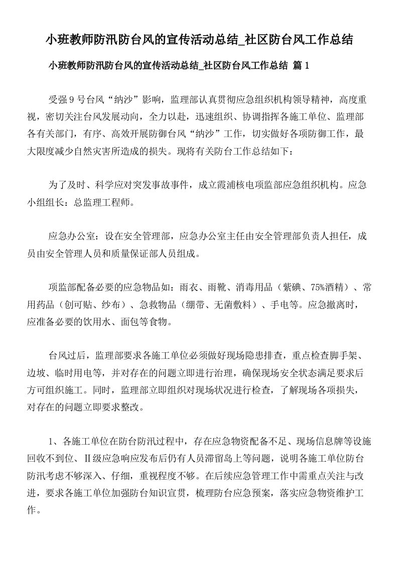 小班教师防汛防台风的宣传活动总结_社区防台风工作总结