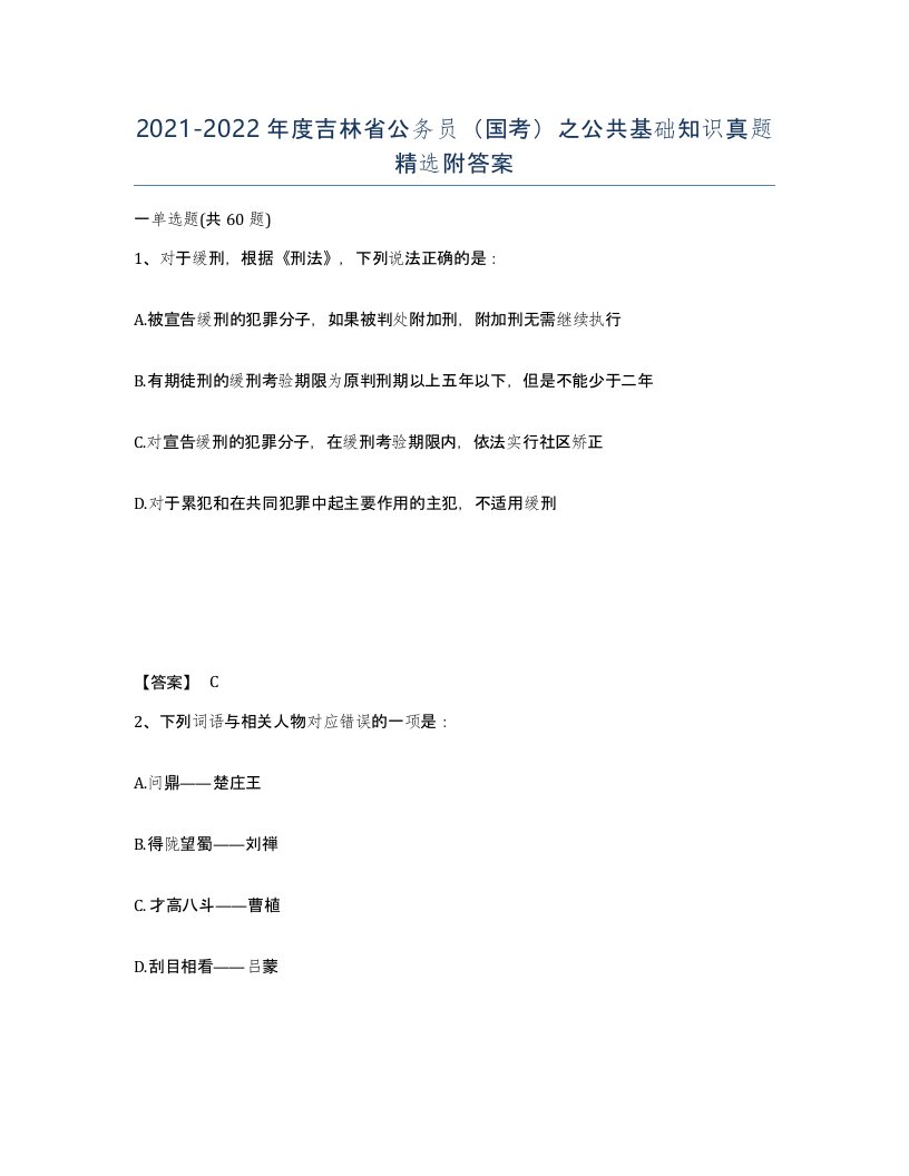 2021-2022年度吉林省公务员国考之公共基础知识真题附答案