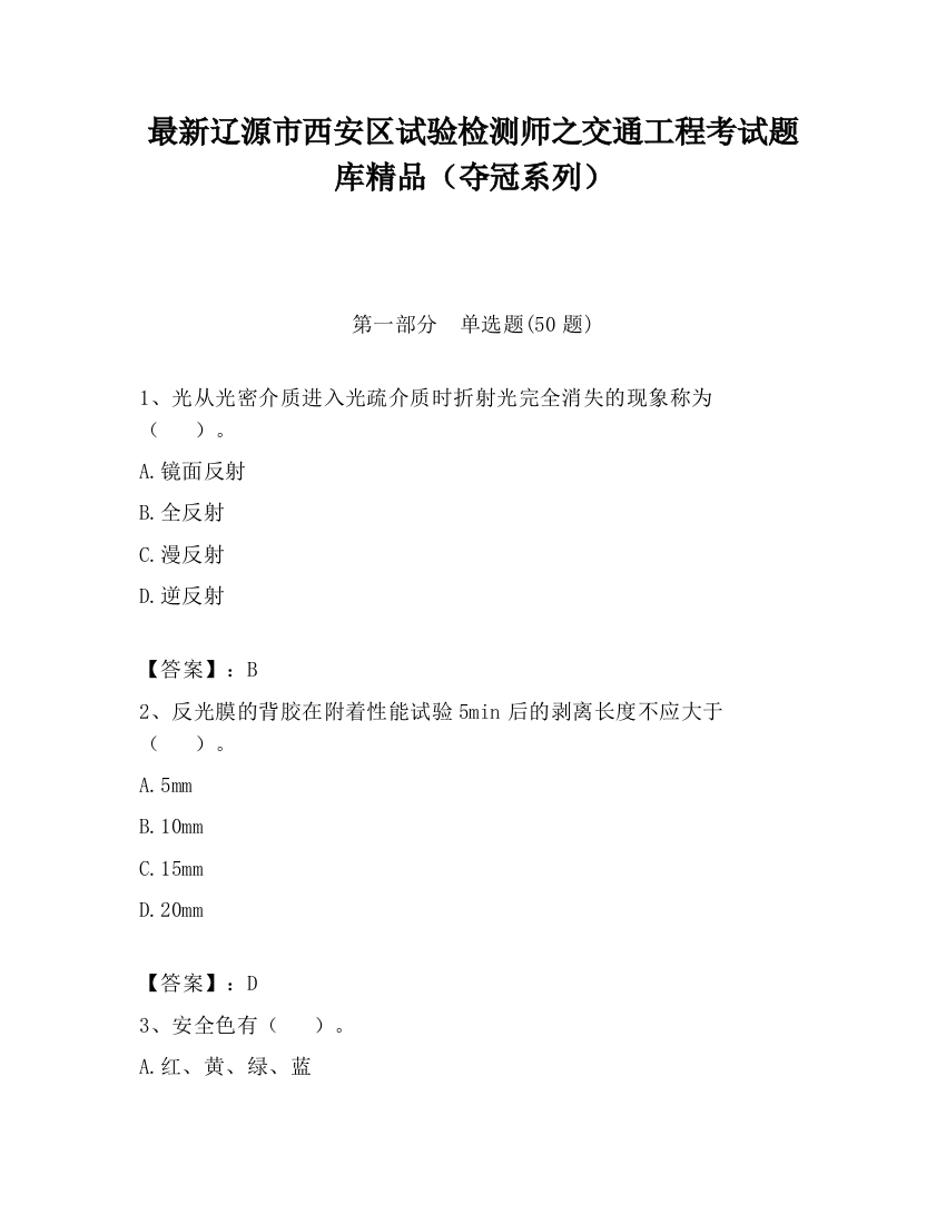 最新辽源市西安区试验检测师之交通工程考试题库精品（夺冠系列）