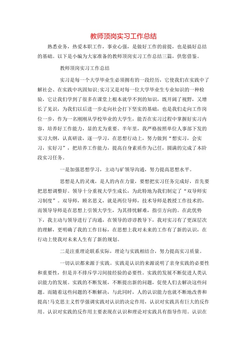 教师顶岗实习工作总结