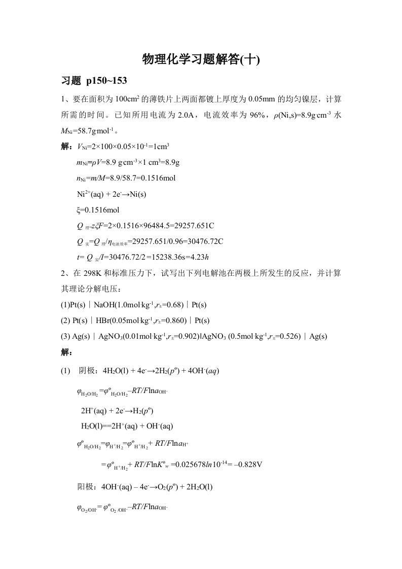 物理化学习题解答(十)【整理版】