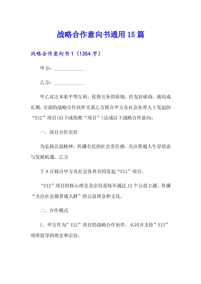 战略合作意向书通用15篇