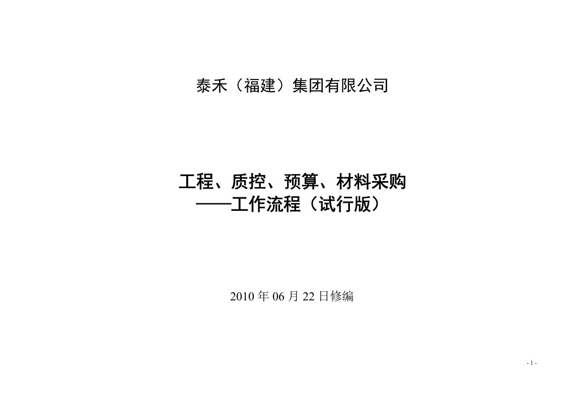 泰禾(福建)地产集团工程、质控、预算工作流程(有全套图