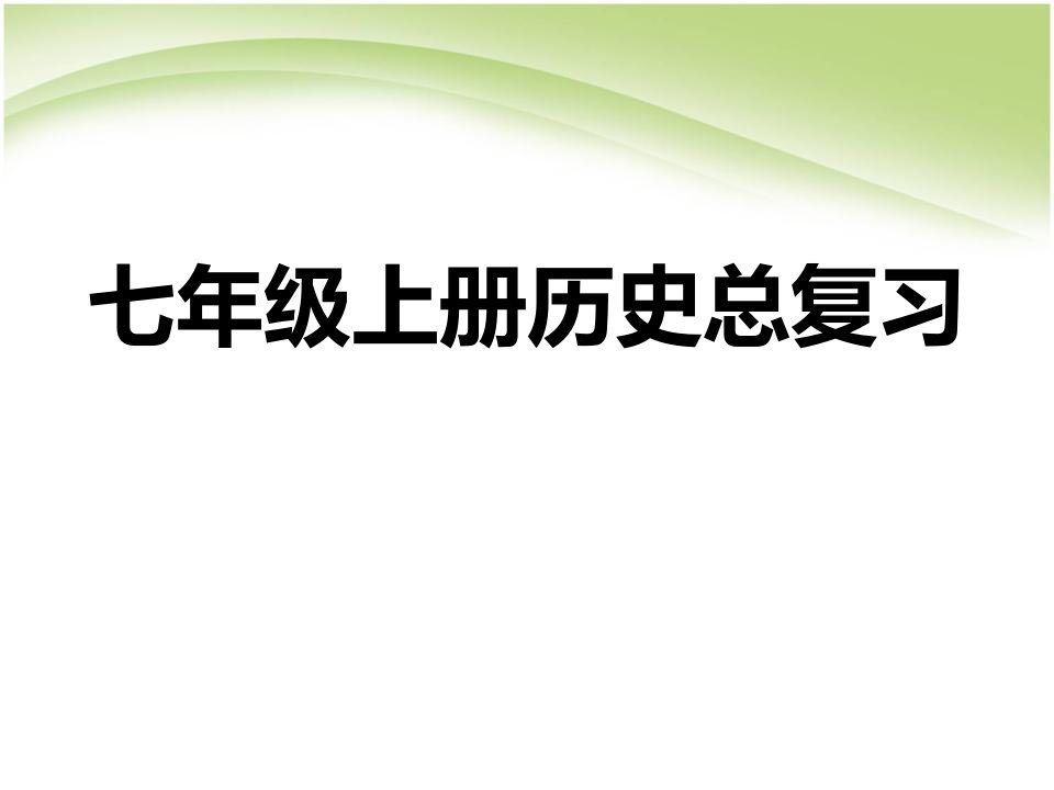 七年级上册历史期末复习资料课件