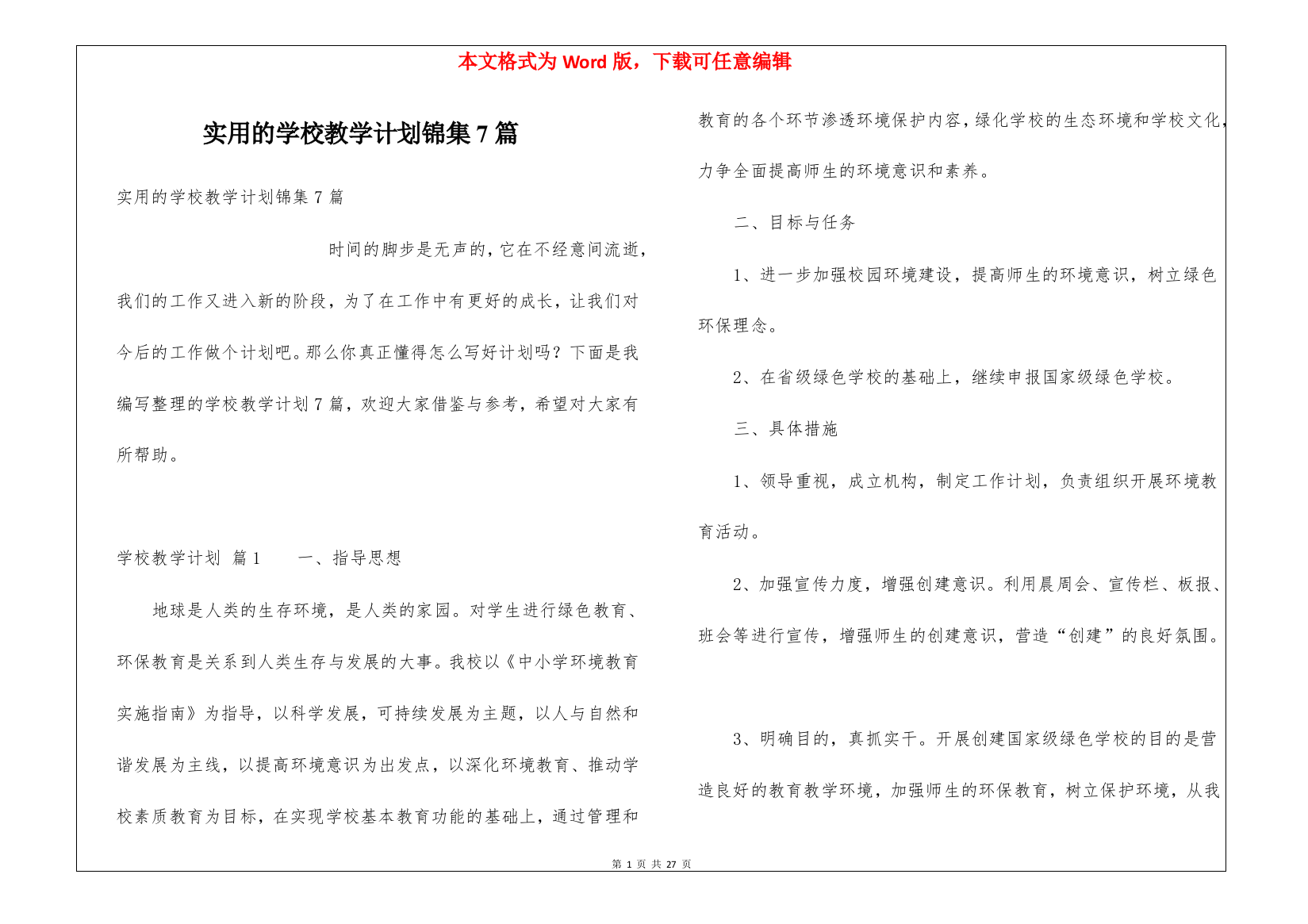 实用的学校教学计划锦集7篇