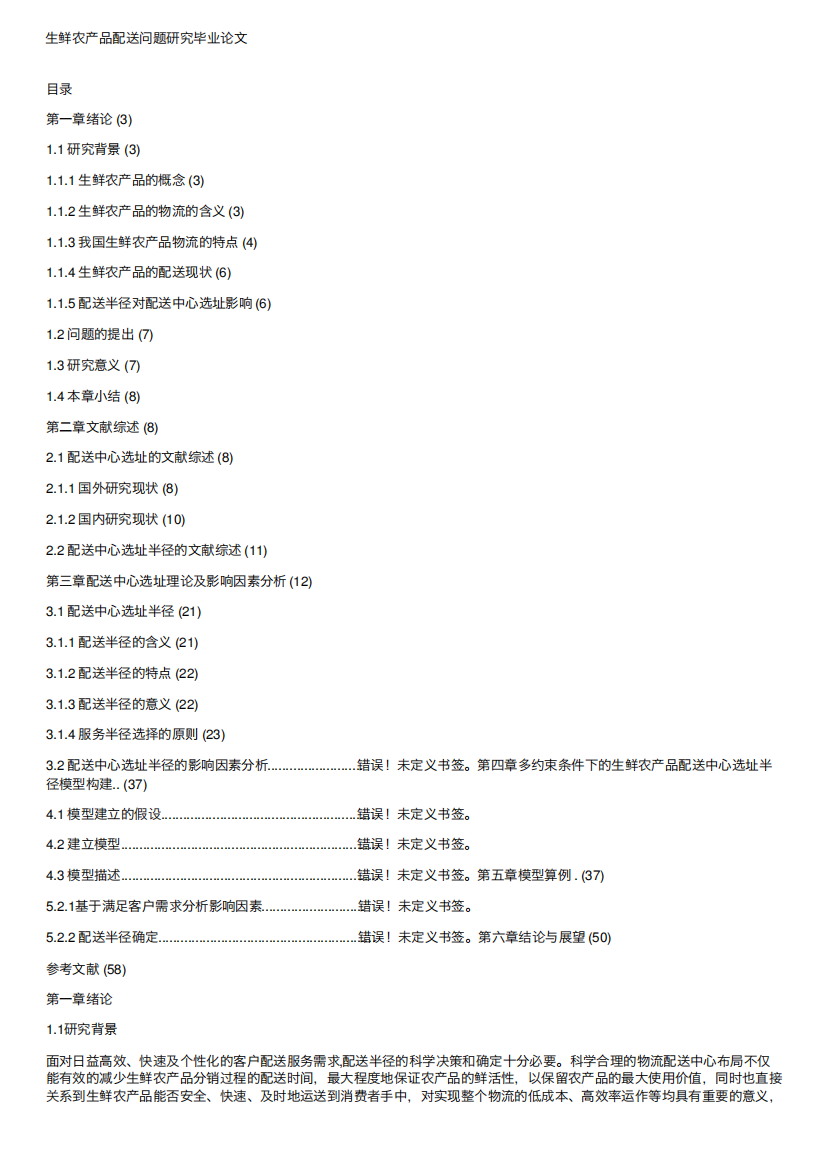 生鲜农产品配送问题研究毕业论文