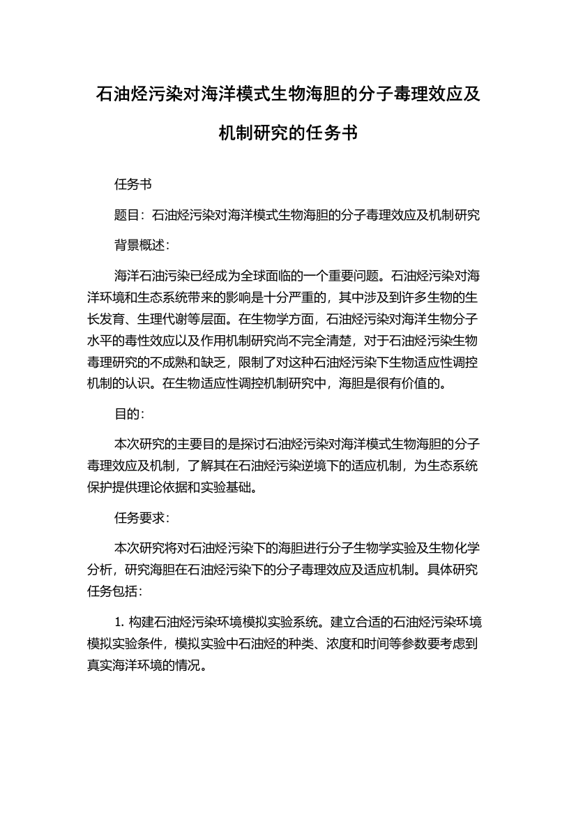 石油烃污染对海洋模式生物海胆的分子毒理效应及机制研究的任务书