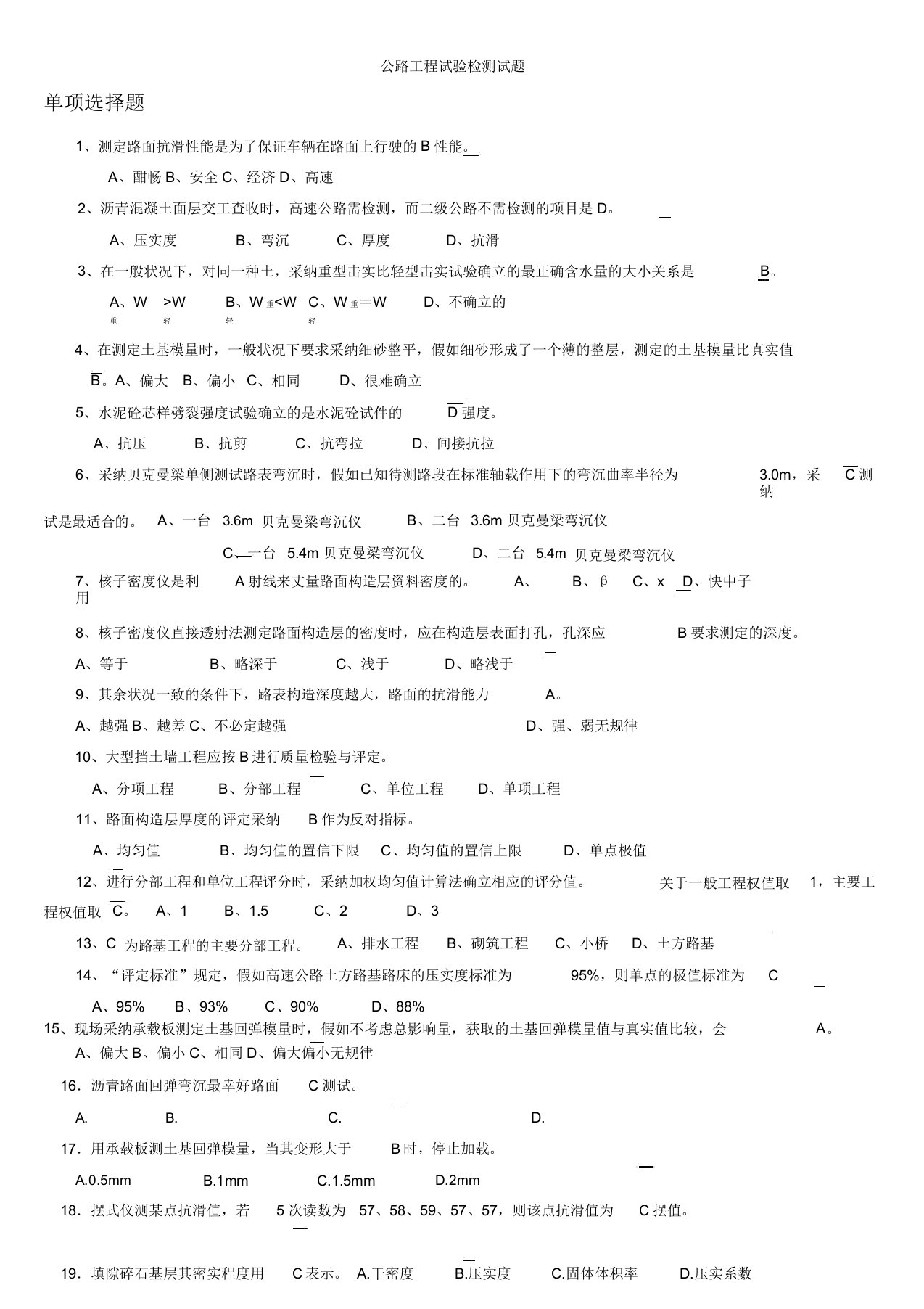 公路工程试验检测试题