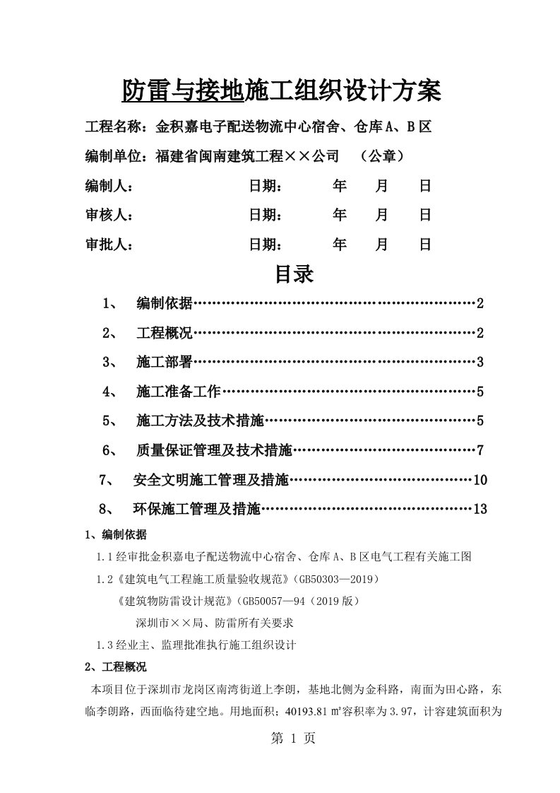 金积嘉电子配送物流中心宿舍、仓库A、B区防雷接地施工组织设计方案