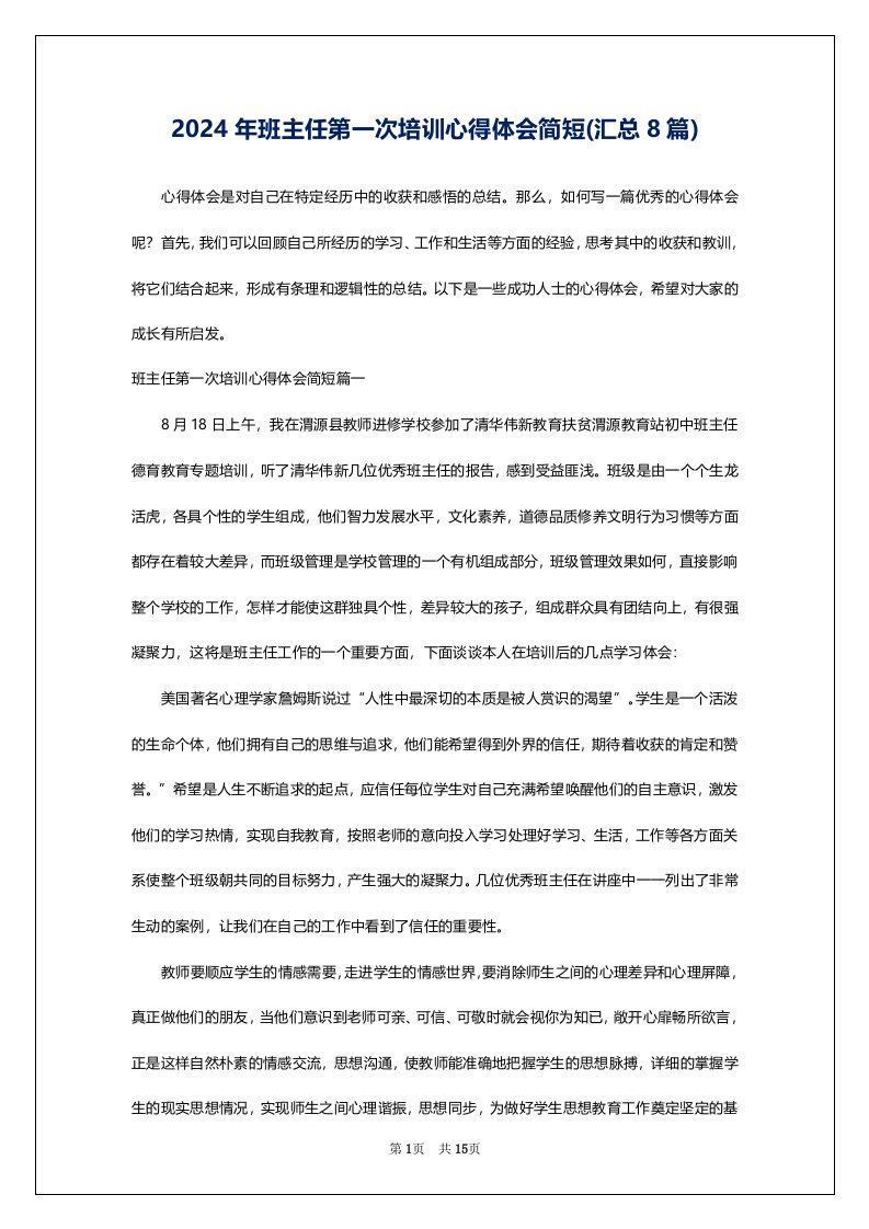 2024年班主任第一次培训心得体会简短(汇总8篇)