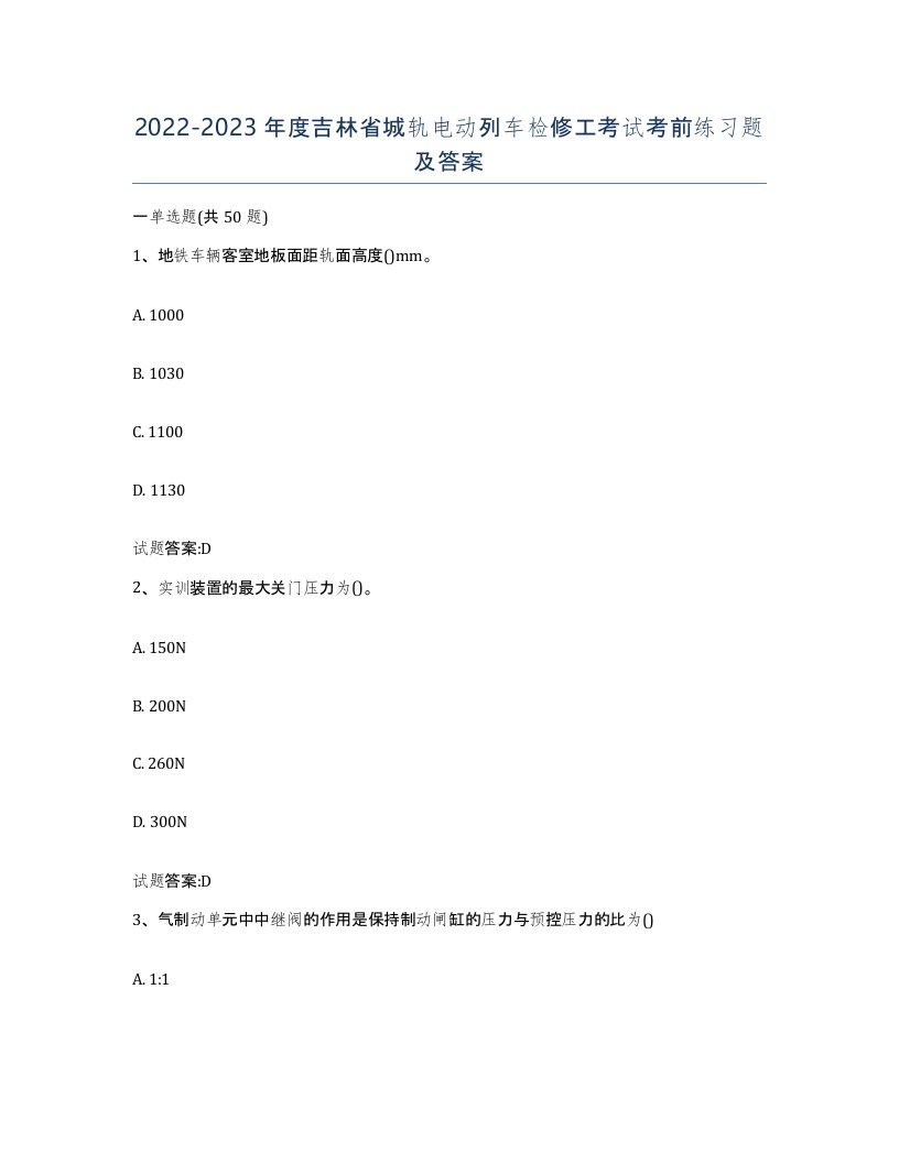 20222023年度吉林省城轨电动列车检修工考试考前练习题及答案