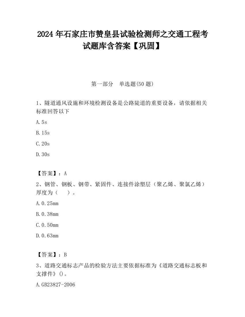 2024年石家庄市赞皇县试验检测师之交通工程考试题库含答案【巩固】