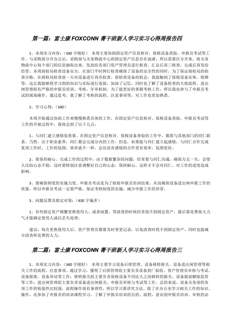 富士康FOXCONN菁干班新人学习实习心得周报告四[修改版]