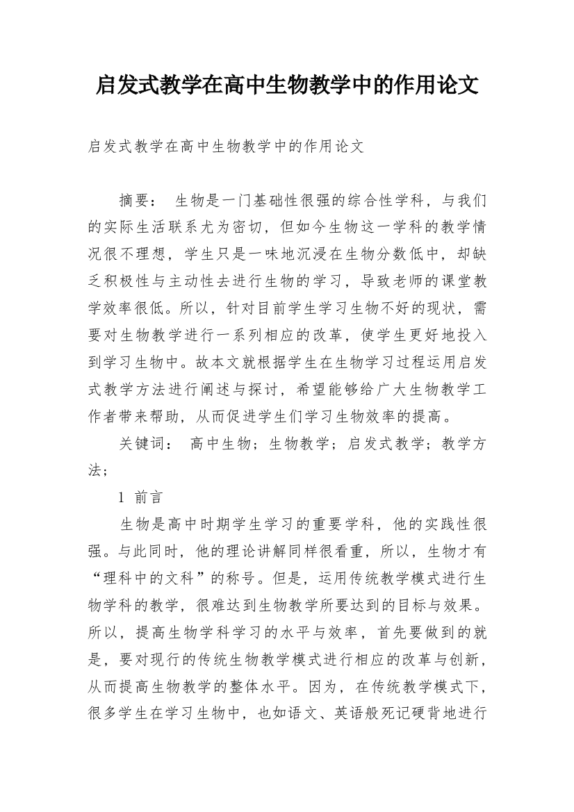 启发式教学在高中生物教学中的作用论文