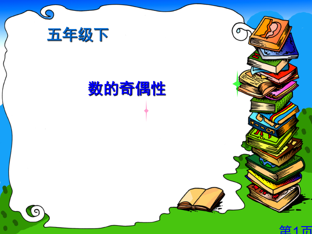 五年级数学数的奇偶性省名师优质课赛课获奖课件市赛课一等奖课件